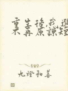 重生后,我选择不再原谅短剧免费观看