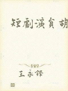 短剧演员胡家豪