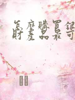 怎么购买银行理财产品最可靠