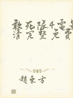 敢死队4电影高清完整免费