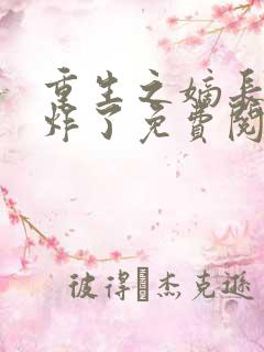 重生之嫡长女帅炸了免费阅读