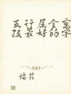 五行属金寓意女孩最好的字