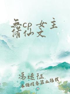 无cp 女主 修仙文
