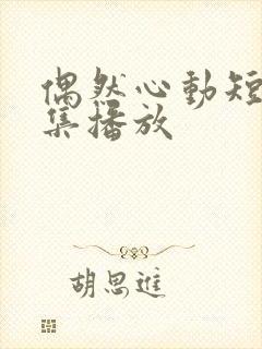 偶然心动短剧全集播放