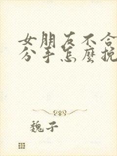 女朋友不合适要分手怎么挽回