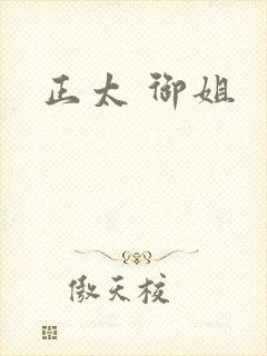 正太 御姐