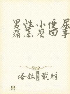 男性小便尿道口痛怎么回事