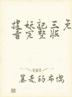 捉妖记三免费观看完整版