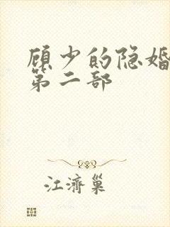顾少的隐婚罪妻第二部