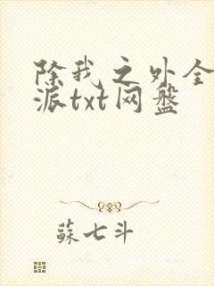 除我之外全队反派txt网盘