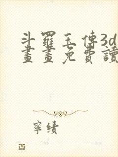 斗罗玉传3d漫画画免费读漫画下