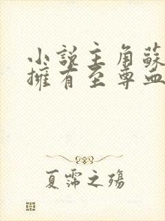 小说主角苏信渊拥有至尊血脉免费阅读