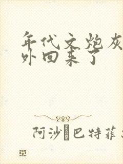 年代文炮灰的海外回来了