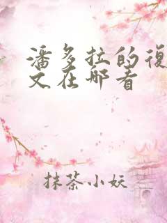 潘多拉的复仇全文在哪看