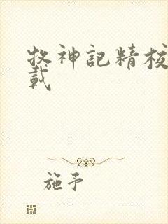 牧神记精校版下载