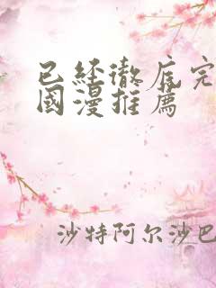 已经彻底完结的国漫推荐