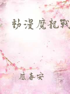 动漫魔龙战纪