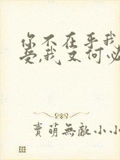 你不在乎我的感受,我又何必在乎你