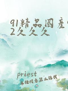 91精品国产92久久久