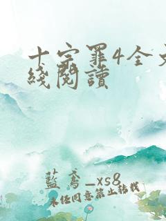 十宗罪4全文在线阅读