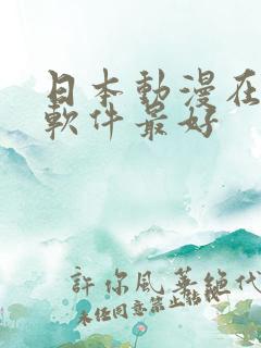 日本动漫在哪个软件最好