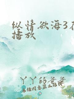 纵情欲海3在线播放
