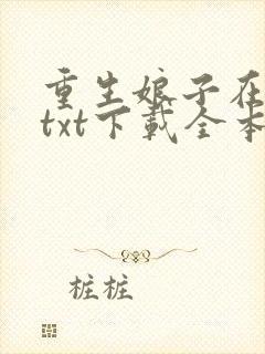 重生娘子在种田txt下载全本