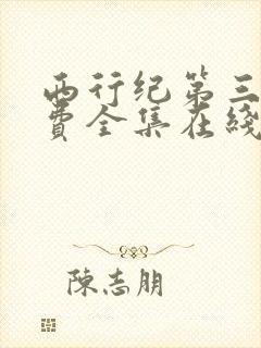 西行纪第三季免费全集在线视频