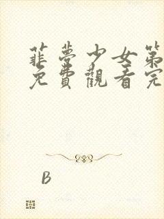 菲梦少女第3季免费观看完整版