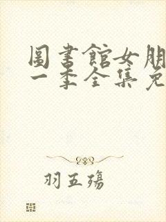 图书馆女朋友第一季全集免费动漫