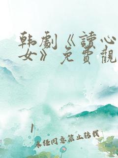 韩剧《读心术少女》免费观看