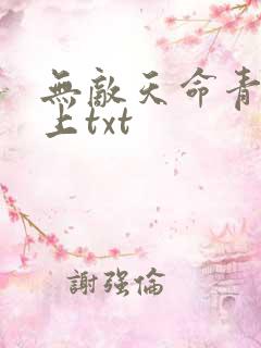 无敌天命青鸾峰上txt