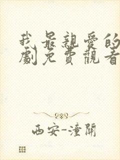 我最亲爱的她短剧免费观看