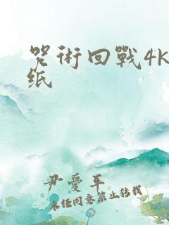 咒术回战4k壁纸