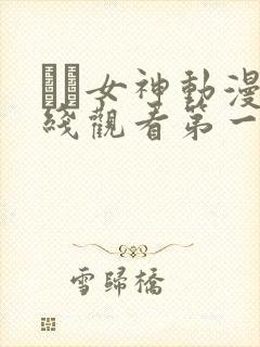 鹡鸰女神动漫在线观看第一季