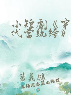 小短剧《穿到古代当纨绔》