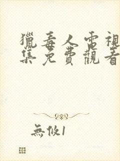 猎毒人电视剧全集免费观看完整版