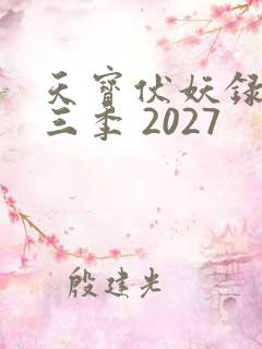 天宝伏妖录 第三季 2027