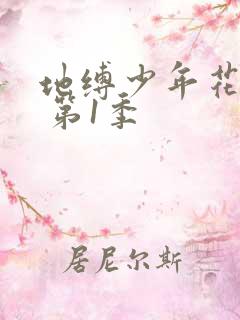 地缚少年花子君 第1季