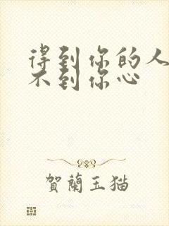 得到你的人却得不到你心