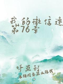 我的微信连三界第76章
