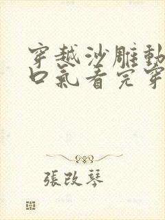 穿越沙雕动画一口气看完穿越游戏