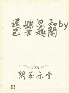迟屿思和by阅已笔趣阁