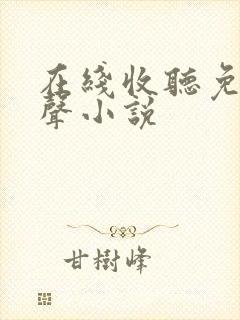 在线收听免费有声小说