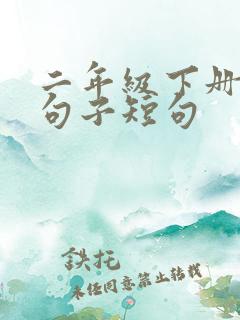 二年级下册优美句子短句