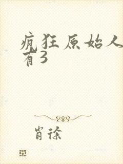 疯狂原始人有没有3