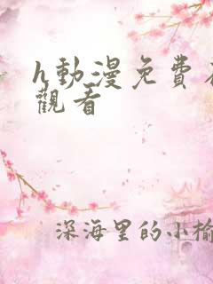 h动漫免费在线观看