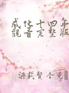 成化十四年在线观看完整版