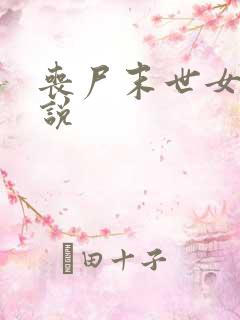 丧尸末世女主小说