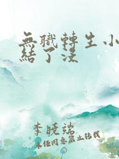 无职转生小说完结了没